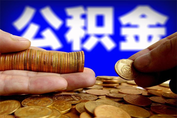 丹阳我辞职了公积金怎么取（已经辞职公积金怎么取）