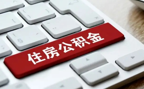 丹阳我辞职了公积金怎么取（已经辞职公积金怎么取）